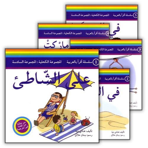 Read in Arabic Series - The Dark Blue Collection: Sixth Group (5 Books) سلسلة اقرأ بالعربية – المجموعة الكحلية