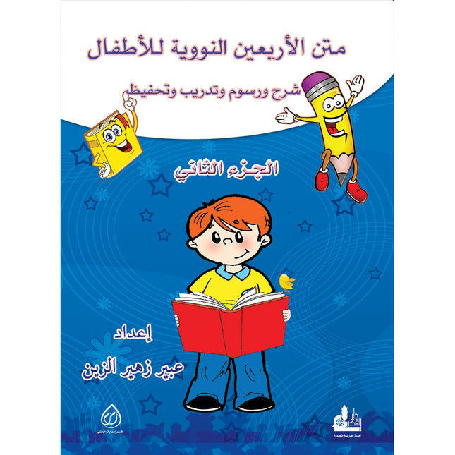 Nawawi's Forty Hadith for Children: Part 2 متن الأربعين النووية  الجزء الثاني