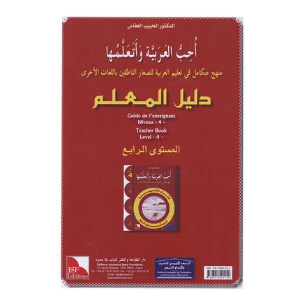I Love and Learn the Arabic Language - Teacher Book : Level 4 أحب و أتعلم اللغة العربية - دليل المعلم