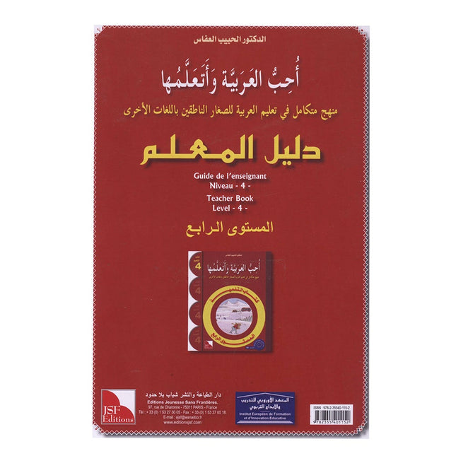I Love and Learn the Arabic Language - Teacher Book : Level 4 أحب و أتعلم اللغة العربية - دليل المعلم