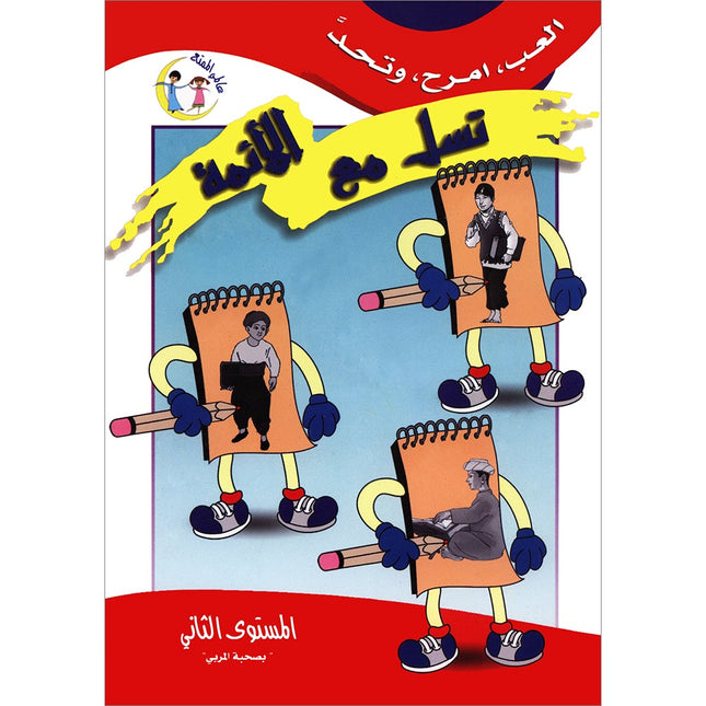 Be entertained with Imams : level 2 تسل مع الأئمة