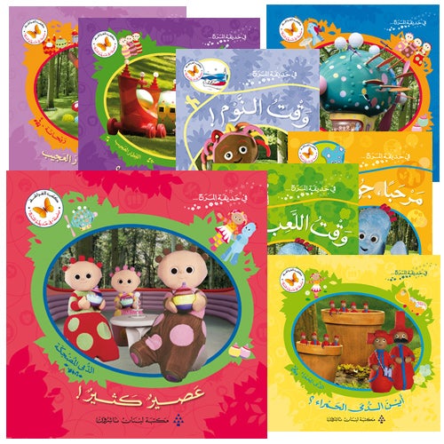 In The Funny Garden (12 Books) في حديقة المرح