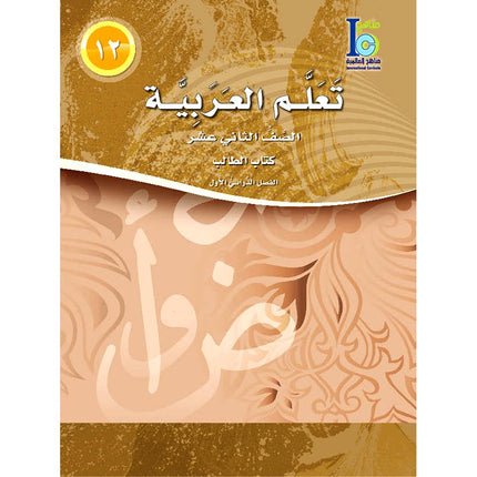 ICO Learn Arabic Textbook: Level 12, Part 1 (With Online Access Code)