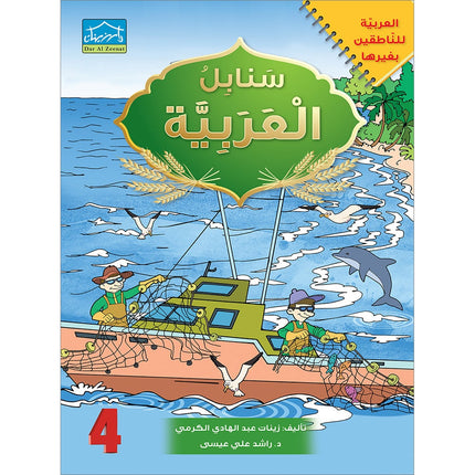 Sanabel Arabic: Level 4 سنابل العربية