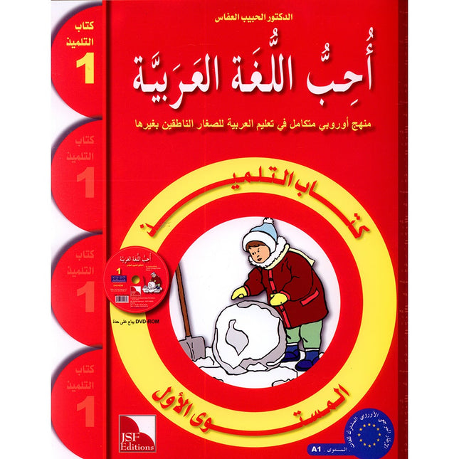 I Love the Arabic Language Textbook: Level 1 أحب اللغة العربية كتاب التلميذ