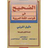 Al-Saheeh in Arabic Language Grammar Teacher Book: Level 7 الصحيح في قواعد اللغة العربية