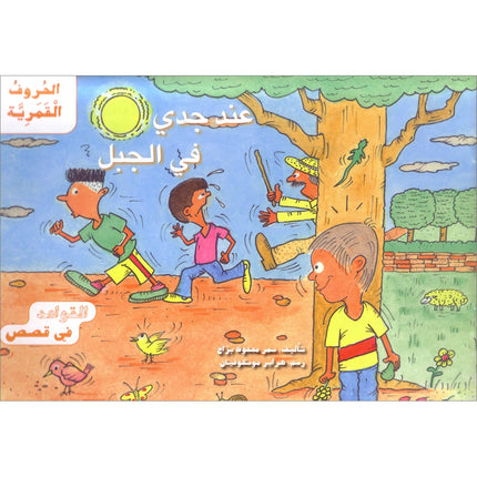 Grammar in Stories: Moon (Lunar) Letters - With My Grandfather on the Mountain عند جدي في الجبل