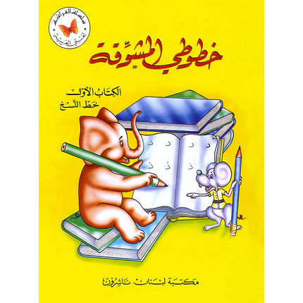 My Exciting Fonts - Al Naskh Font: Volume 1 (Black and White) خطوطي المشوقة خط النسخ