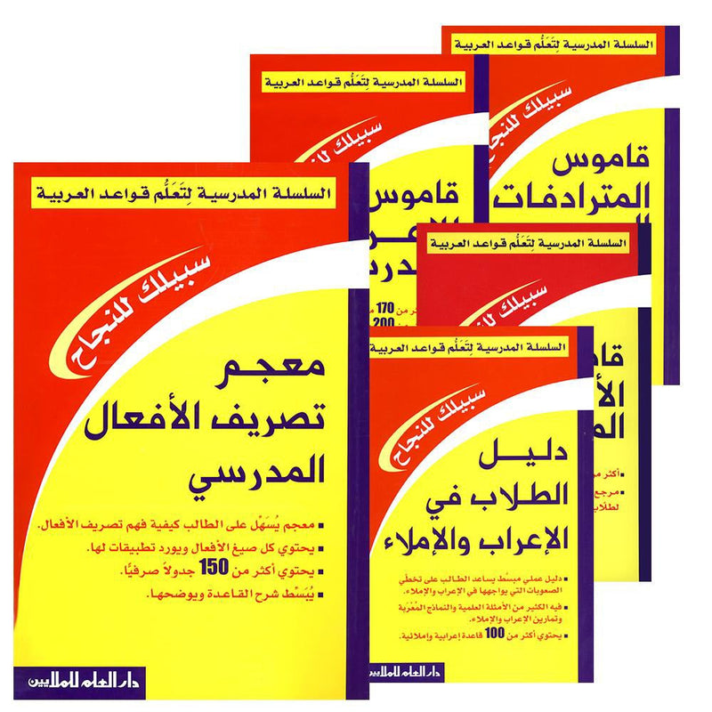 School Series for Teaching Arabic Grammar (5 Books, With Case) السلسلة المدرسية لتعلم قواعد العربية