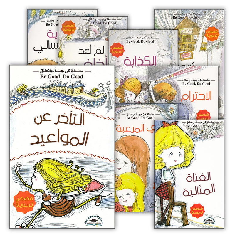 Be good and Do good Series (Set of 8 Books) مجموعة كن جيدا وانطلق