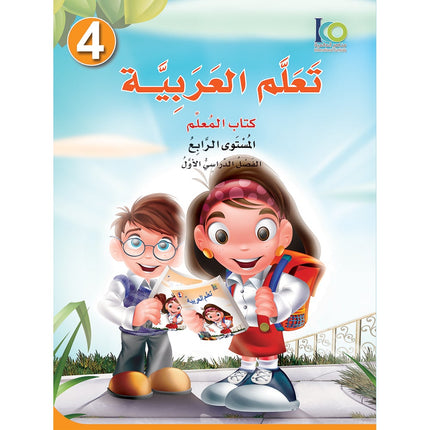 ICO Learn Arabic Teacher's Book: Level 4, Part 1 (Combined Edition) تعلم العربية - مدمج