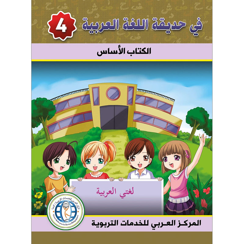 In the Arabic Language Garden Textbook: Level 4 في حديقة اللغة العربية كتاب الطالب