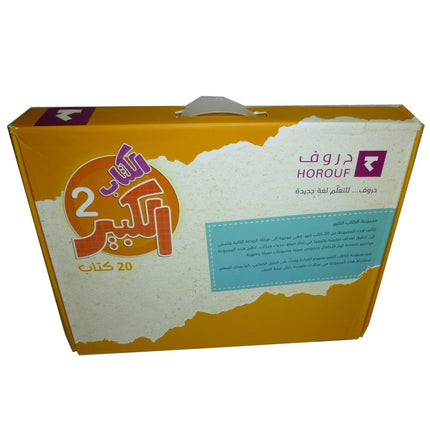 The Big Book Series: Level 2 (Set of 20 Books) الكتاب الكبير