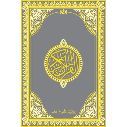 Holy Quran - Hardcover (Silver) (فضي) القرآن الكريم - مجلد