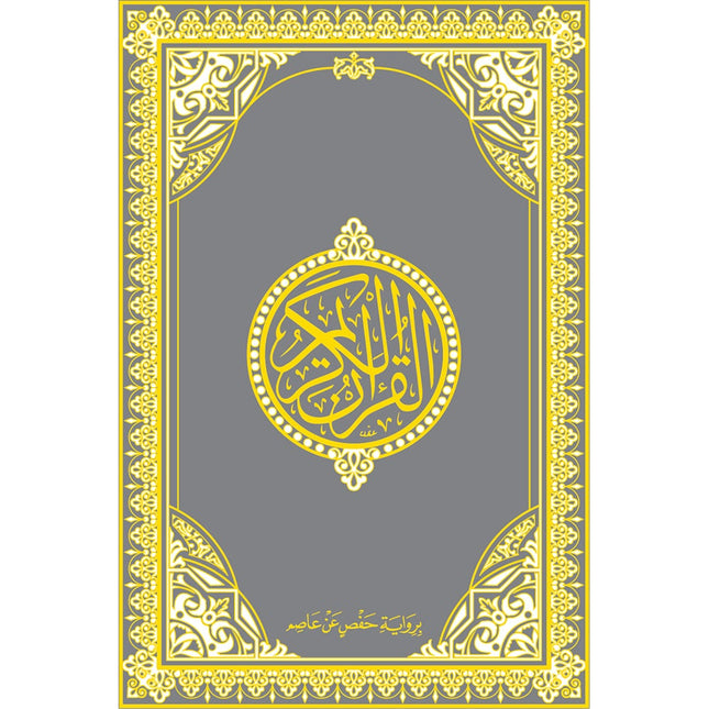 Holy Quran - Hardcover (Silver) (فضي) القرآن الكريم - مجلد