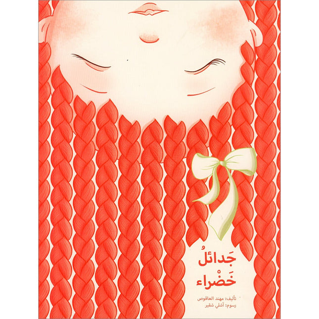 Green Braids جدائل خضراء