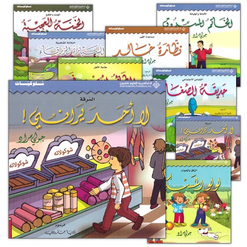 Behaviors Set (8 Books) مجموعة سلوكيات
