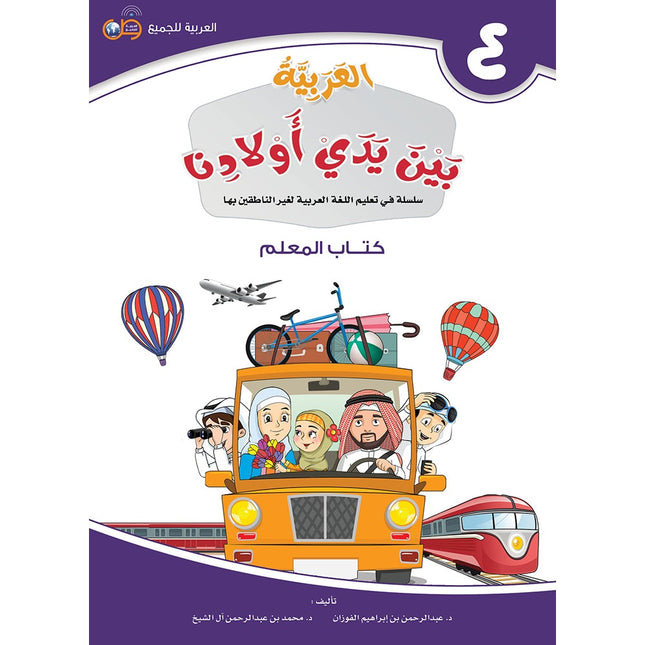 Arabic Between Our Children's Hands Teacher's Book: Level 4 العربية بين يدي أولادنا