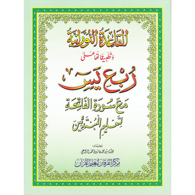 Al-Qaidah An-Noraniah: Last Tenth with Suratul-Fatihah (Small Book, South Asian Script) القاعدة النورانية: العشر الأخير مع سورة  الفاتحة لتعليم المبتدئين
