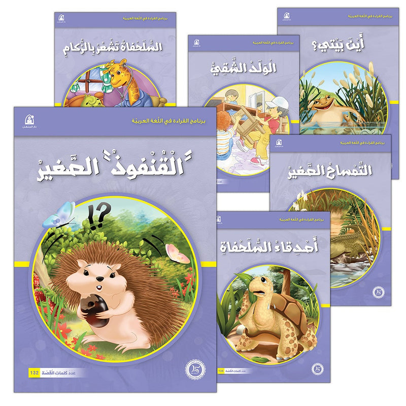 Reading Program in the Arabic Language: Level 3 (Set of 12 books) برنامج القراءة في اللغة العربية