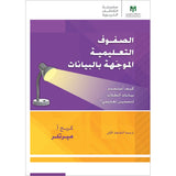 The Data-driven Classroom: How do I use student data to improve my instruction? الصفوف التعليمية الموجّهة بالبيانات: كيف أستخدم بيانات الطلاب لتحسين تعليمي؟