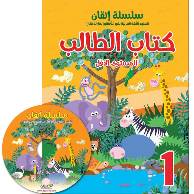 Itqan Series for Teaching Arabic Textbook (with Audio CD): Level 1 سلسلة إتقان لتعليم اللغة العربية كتاب الطالب
