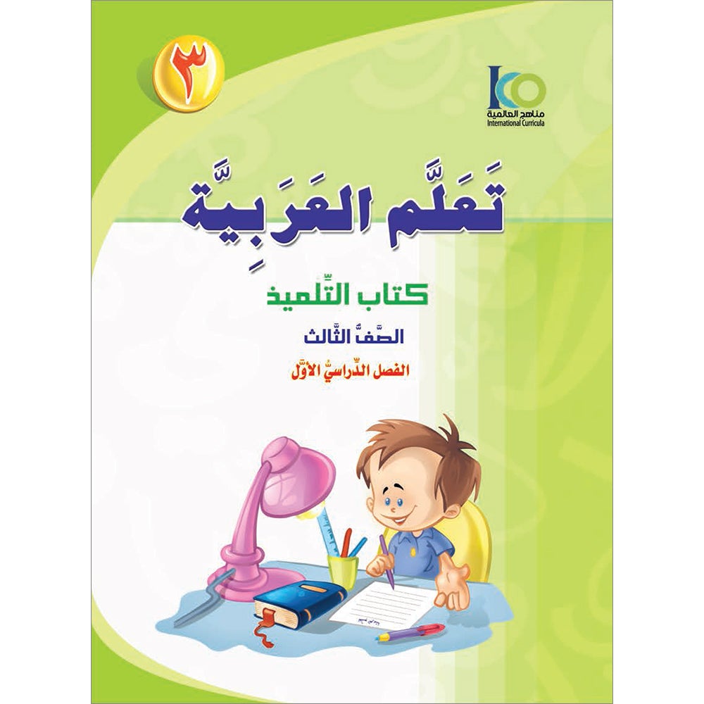 ICO Learn Arabic Textbook: Level 3, Part 1 (With Online Access Code) تعلم العربية