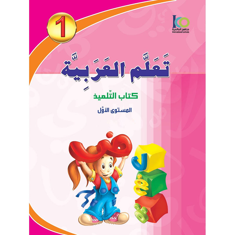 ICO Learn Arabic Textbook: Level 1 (Combined Edition,With Access Code) تعلم العربية