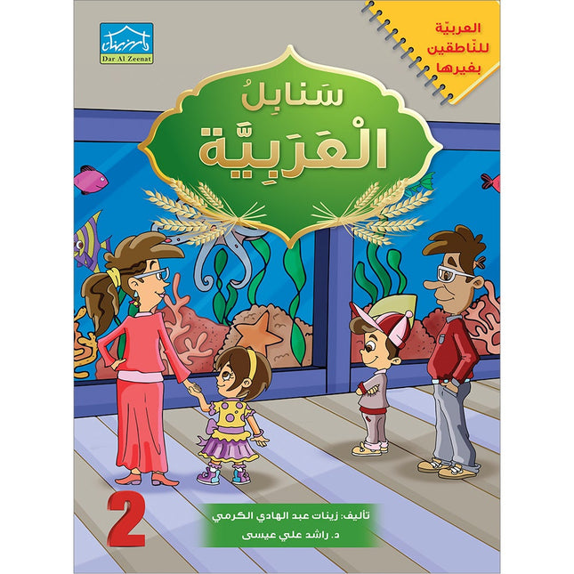 Sanabel Arabic: Level 2 سنابل العربية