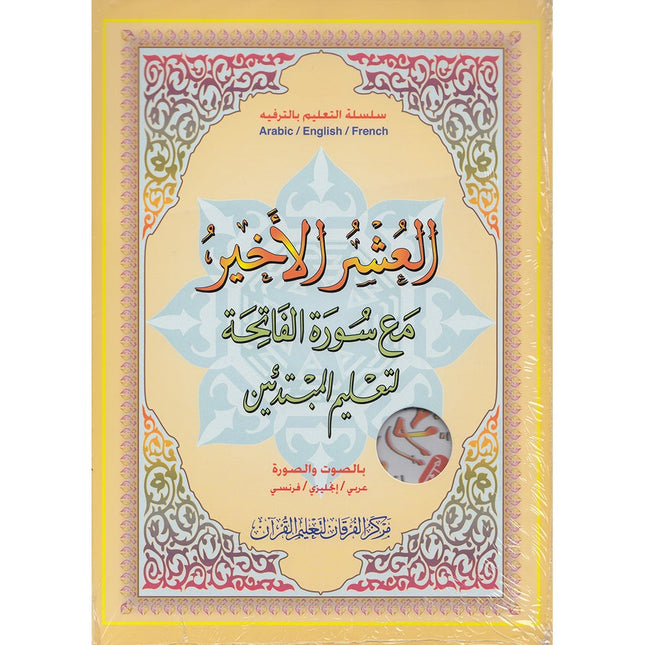 Al-Qaidah An-Noraniah (Last Tenth of the Qur'an with Suratul-Fatihah, Book & DVD, Size: 6" X 8")