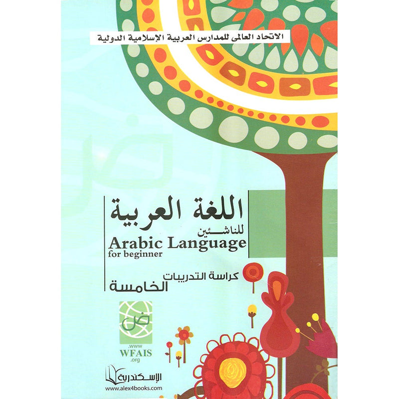 Arabic Language for Beginner Workbook: Level 5 اللغة العربية للناشئين