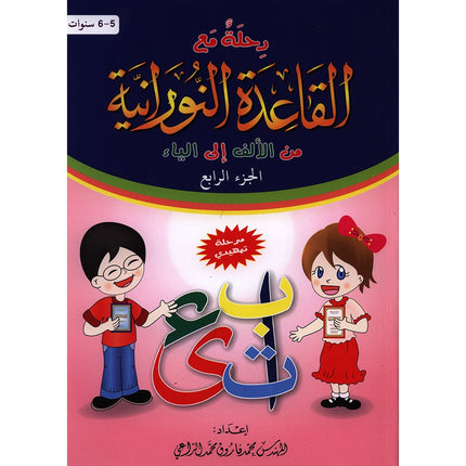 Journey with Al-Qaidah An-Noraniah from Alef to Ya'a: KG Level, Part 4 (5-6 Years, Size: 8.2'' x 11.7'')