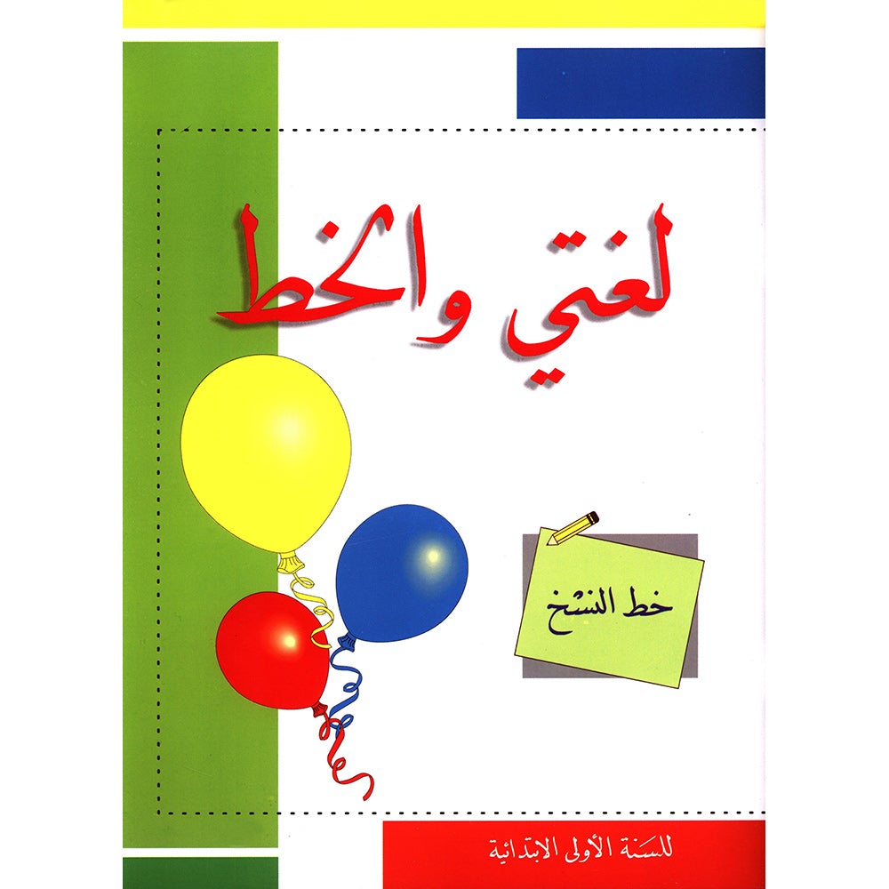 My Arabic Language Handwriting (Naskh): Level 1 لغتي والخط