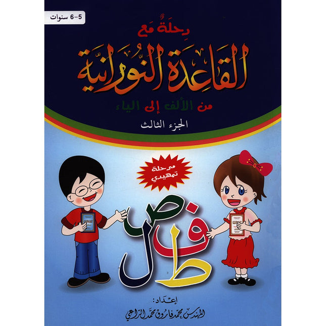 Journey with al-Qaidah an-Noraniah from Alif to Ya: KG Level, Part 3 (5–6 Years, Size: 8.3'' x 11.6'')