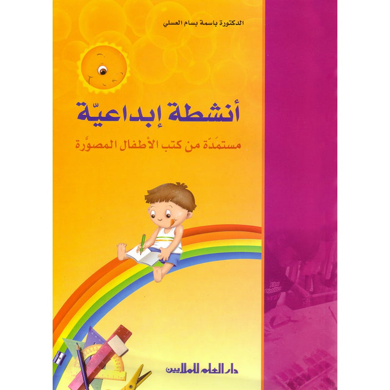 Creative Activities from Children's Illustrated Books أنشطة إبداعية مستمدة من كتب الأطفال المصورة