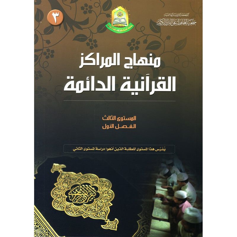 Permanent Qur'anic Centers Curriculum: Level 3, Part 1 منهاج المراكز القرآنية الدائمة