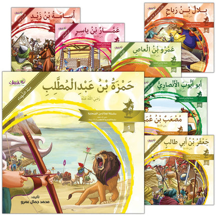 Famous Companions Series (12 Books and 1 CD) أعلام الصحابة