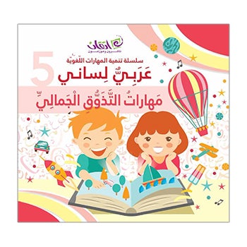 My Language is Arabic: Book 5 (Aesthetic Appreciation Skills) عربي لساني - مهارات التذوق الجمالي