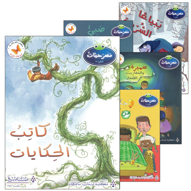 Plays for Reading Series: Level 5, Part 1 (set of 5 Books) سلسلة مسرحيات القراءة