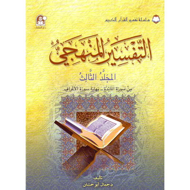 The Holy Qur'an Interpretation Series - Systematic Interpretation: Volume 3 سلسلة تفسير القراّن الكريم التفسير المنهجي