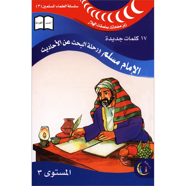 Imam Muslim and the Journey of Searching for Hadeeths: Level 3 الإمام مسلم ورحلة البحث عن الأحاديث