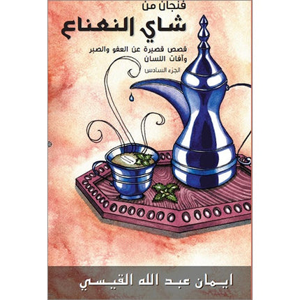 A Cup of Mint Tea: Volume 6 (Arabic) فنجان من شاي النعناع