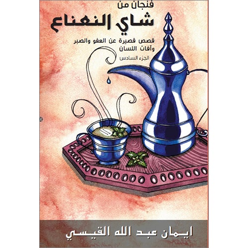 A Cup of Mint Tea: Volume 6 (Arabic) فنجان من شاي النعناع