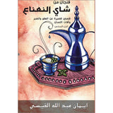 A Cup of Mint Tea Volume 6 (Arabic) فنجان من شاي النعناع