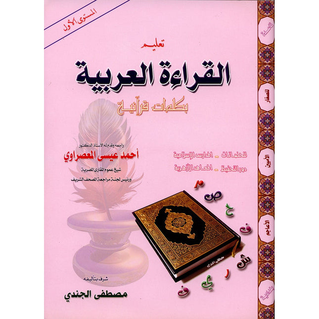 Teaching Arabic Reading Using Quranic Words: Level 1 تعليم القراءة العربية بكلمات قرانية