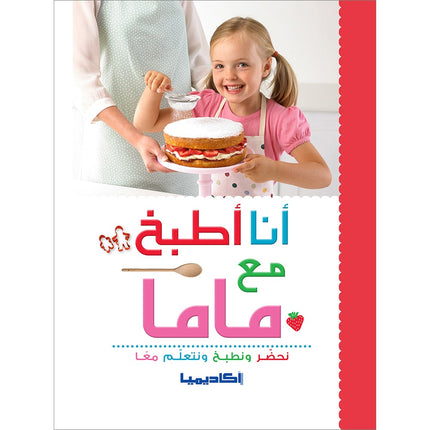I Cook with Mama أنا أطبخ مع ماما