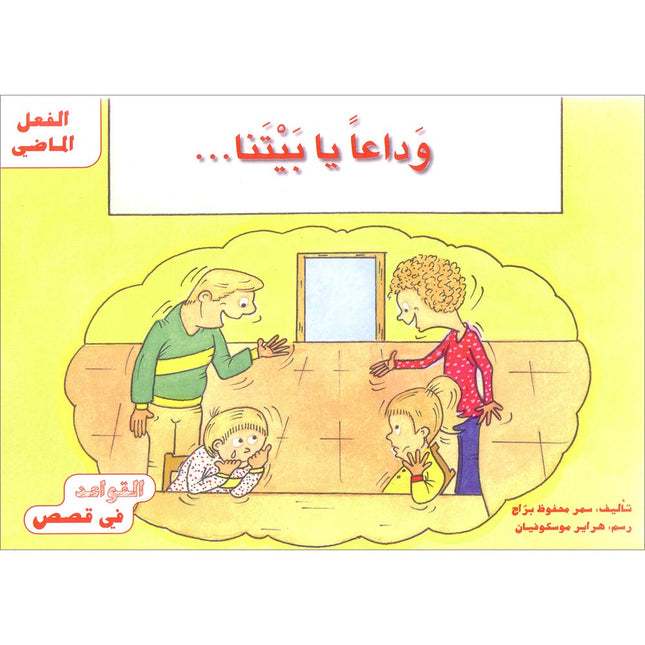 Grammar in Stories: Past Tense - Goodbye, Our Home  وداعاً يابيتنا