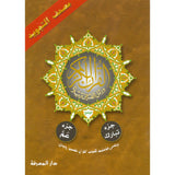 Tajweed Qur'an (Juz' Tabarak and Amma, Obvious Edition)