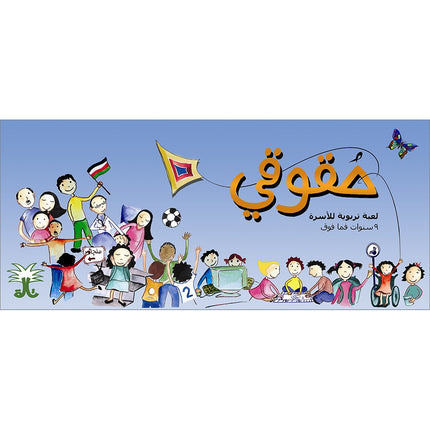 My Rights Game لعبة حقوقي