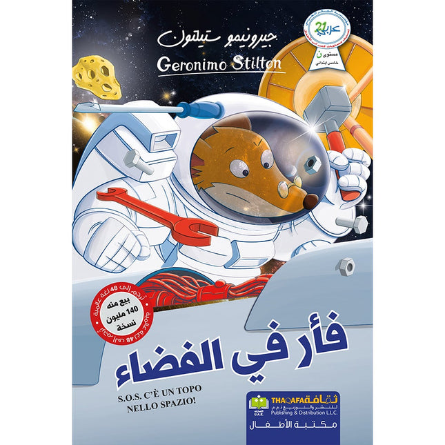 A mouse in space فأر في الفضاء